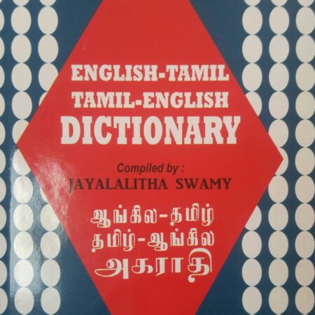 ENGLISH - TAMIL COMBINED DICTIONARY