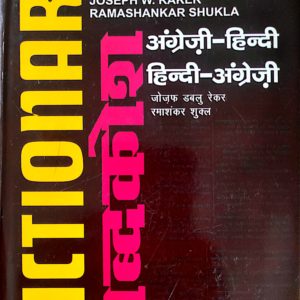 DICTIONARY: ENGLISH TO HINDI/ HINDI TO ENGLISH